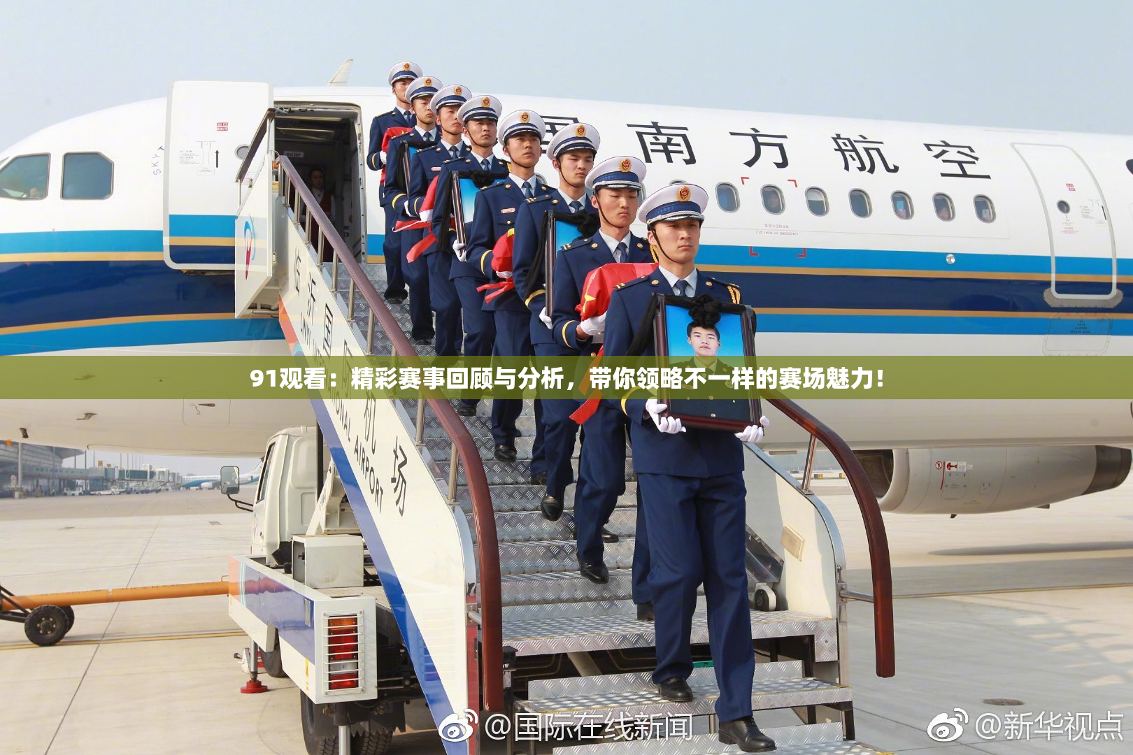 91观看：精彩赛事回顾与分析，带你领略不一样的赛场魅力！