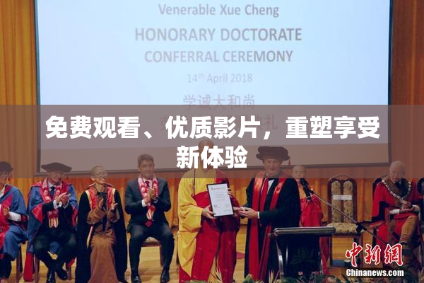 免费观看、优质影片，重塑享受新体验