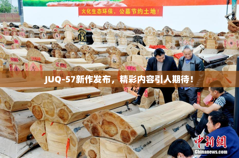 JUQ-57新作发布，精彩内容引人期待！