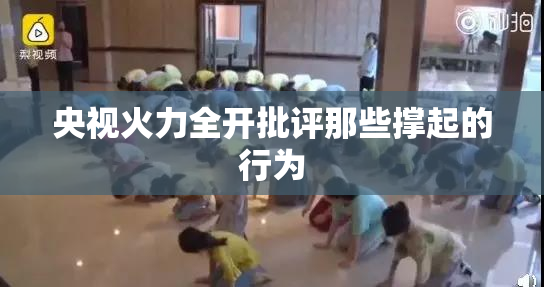 央视火力全开批评那些撑起的行为