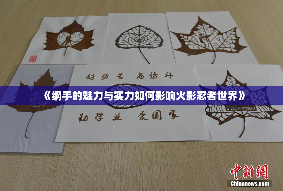 《纲手的魅力与实力如何影响火影忍者世界》
