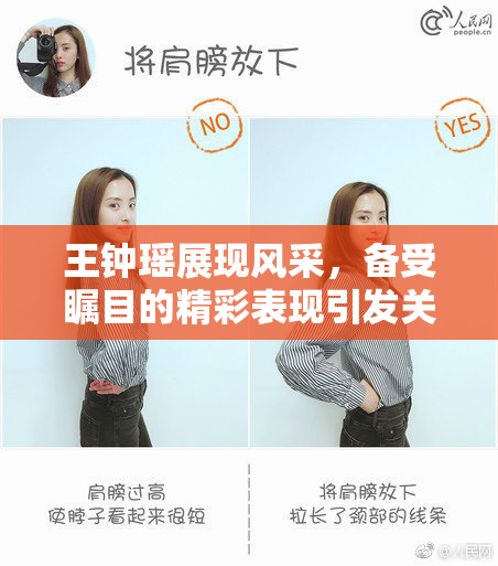 王钟瑶展现风采，备受瞩目的精彩表现引发关注