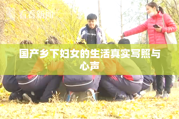 国产乡下妇女的生活真实写照与心声