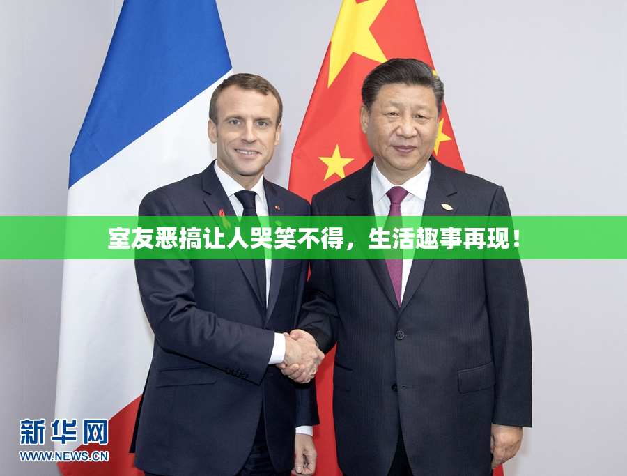 室友恶搞让人哭笑不得，生活趣事再现！