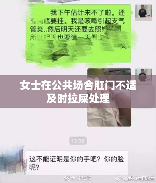 女士在公共场合肛门不适及时拉屎处理