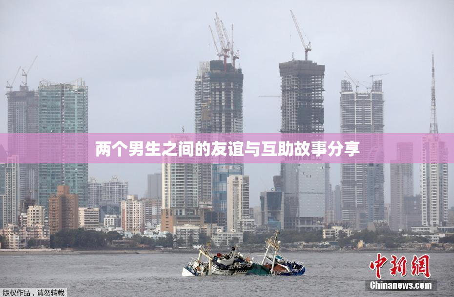 两个男生之间的友谊与互助故事分享