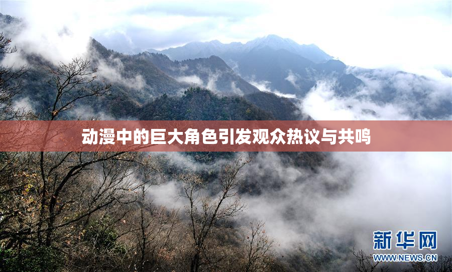 动漫中的巨大角色引发观众热议与共鸣