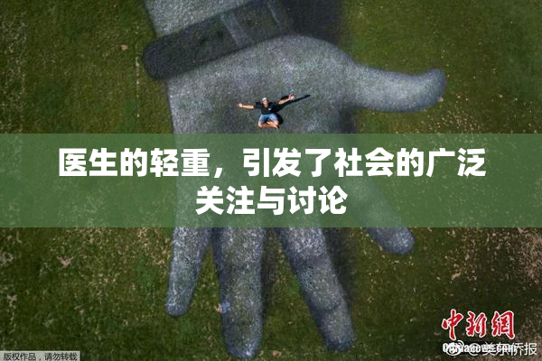 医生的轻重，引发了社会的广泛关注与讨论