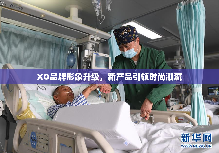 XO品牌形象升级，新产品引领时尚潮流