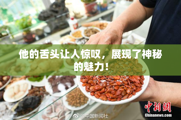 他的舌头让人惊叹，展现了神秘的魅力！