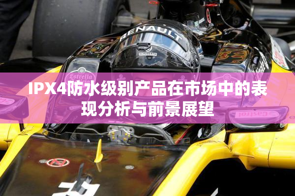 IPX4防水级别产品在市场中的表现分析与前景展望