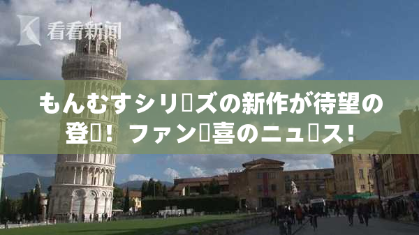 もんむすシリーズの新作が待望の登場！ファン歓喜のニュース！
