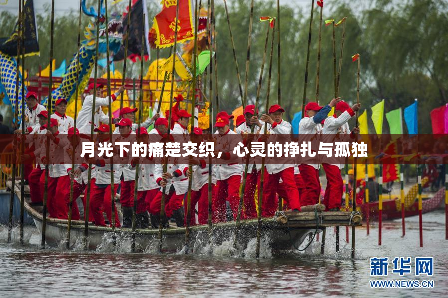 月光下的痛楚交织，心灵的挣扎与孤独