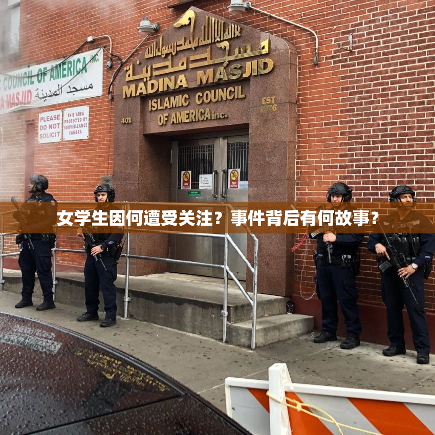 女学生因何遭受关注？事件背后有何故事？