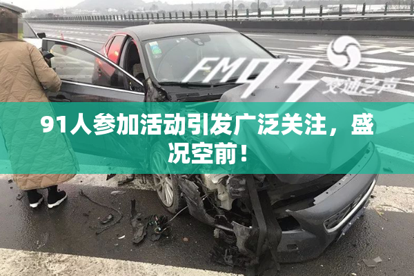 91人参加活动引发广泛关注，盛况空前！