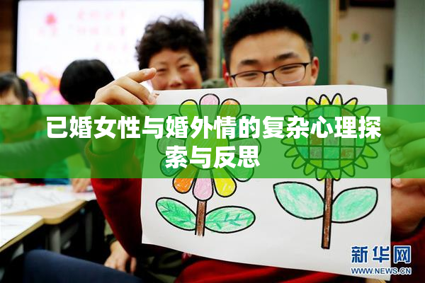 已婚女性与婚外情的复杂心理探索与反思