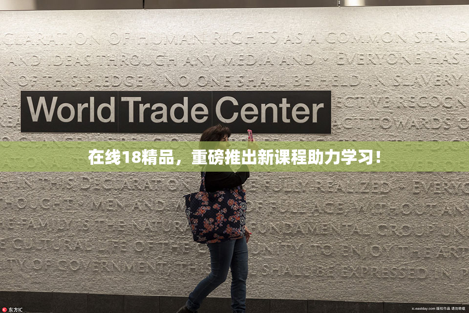 在线18精品，重磅推出新课程助力学习！