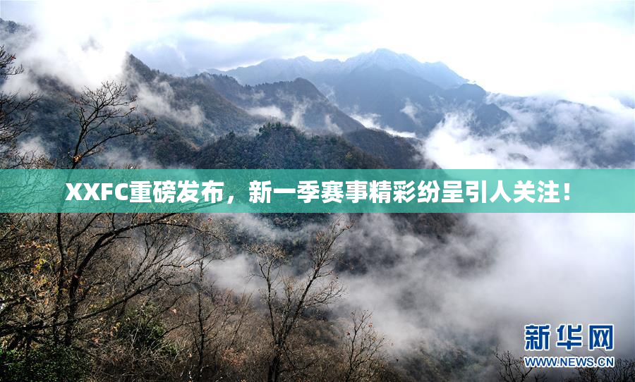 XXFC重磅发布，新一季赛事精彩纷呈引人关注！