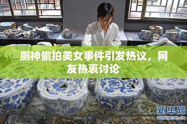 厕神偷拍美女事件引发热议，网友热衷讨论