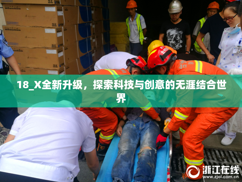18_X全新升级，探索科技与创意的无涯结合世界