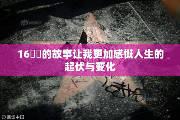 16妺妺的故事让我更加感慨人生的起伏与变化
