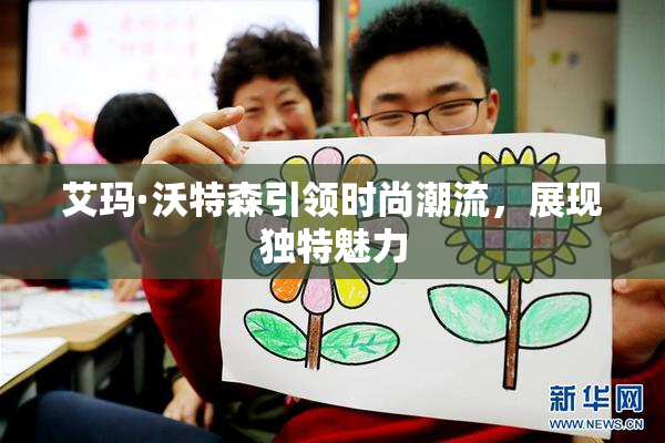艾玛·沃特森引领时尚潮流，展现独特魅力