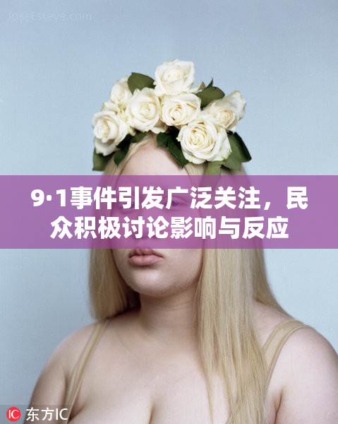 9·1事件引发广泛关注，民众积极讨论影响与反应