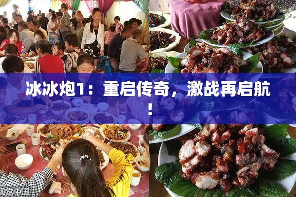 冰冰炮1：重启传奇，激战再启航！