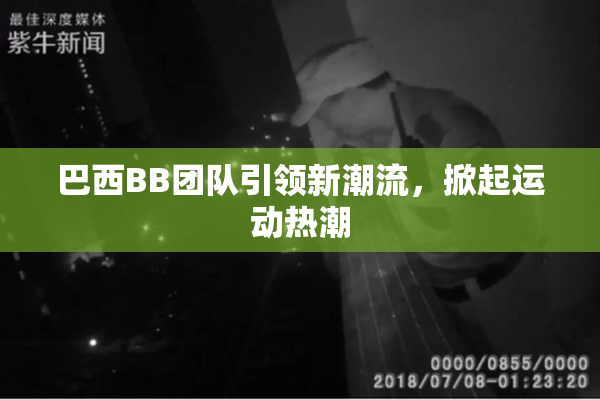 巴西BB团队引领新潮流，掀起运动热潮