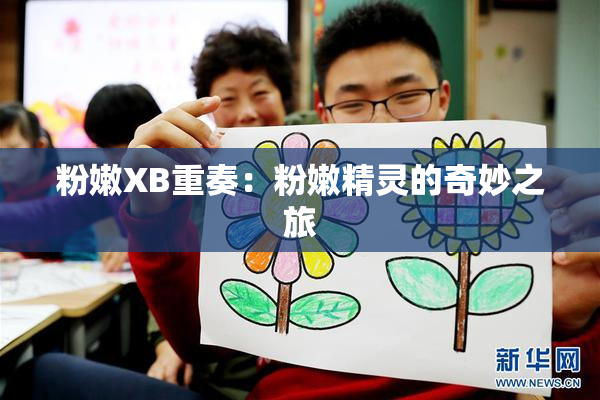 粉嫩XB重奏：粉嫩精灵的奇妙之旅