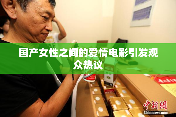 国产女性之间的爱情电影引发观众热议