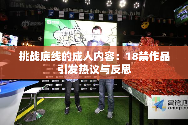 挑战底线的成人内容：18禁作品引发热议与反思