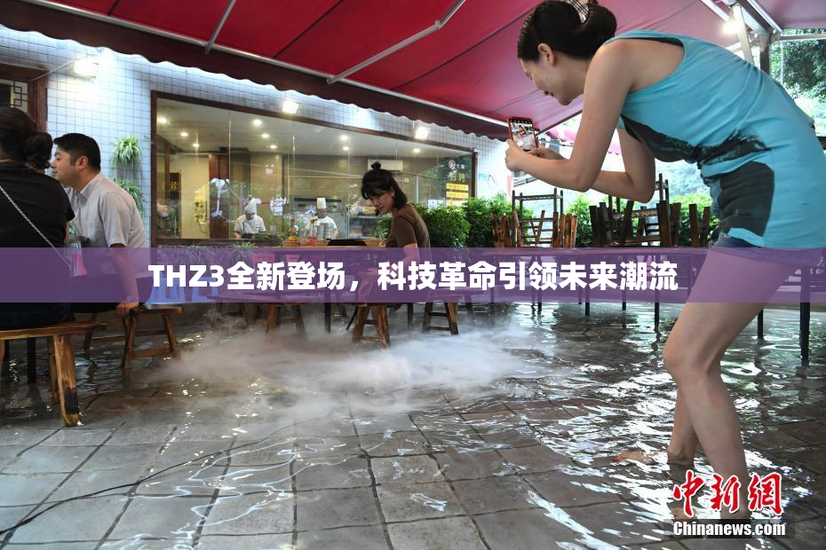 THZ3全新登场，科技革命引领未来潮流