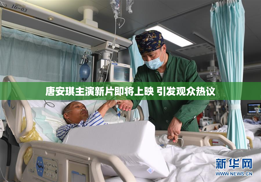 唐安琪主演新片即将上映 引发观众热议
