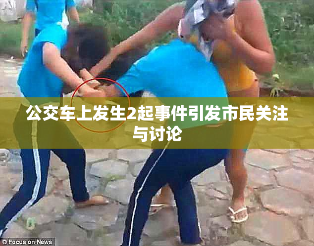 公交车上发生2起事件引发市民关注与讨论