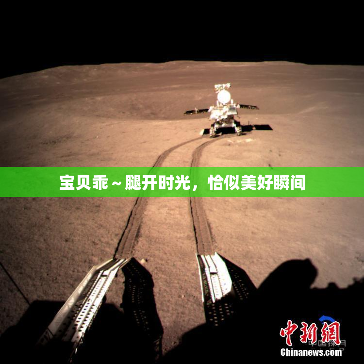 宝贝乖～腿开时光，恰似美好瞬间