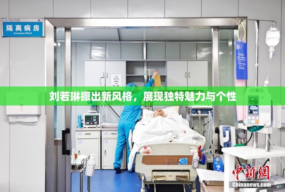 刘若琳撅出新风格，展现独特魅力与个性