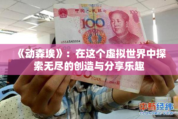 《动森埃》：在这个虚拟世界中探索无尽的创造与分享乐趣