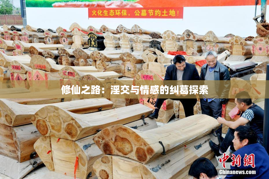 修仙之路：淫交与情感的纠葛探索