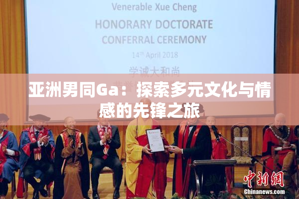 亚洲男同Ga：探索多元文化与情感的先锋之旅