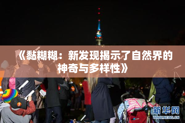 《黏糊糊：新发现揭示了自然界的神奇与多样性》
