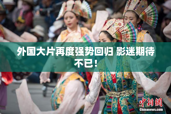 外国大片再度强势回归 影迷期待不已！