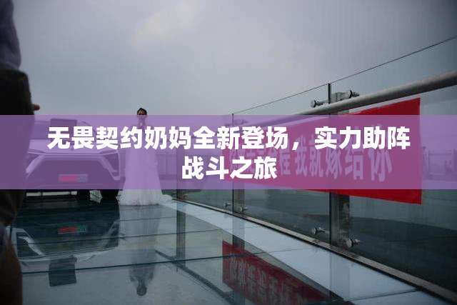 无畏契约奶妈全新登场，实力助阵战斗之旅