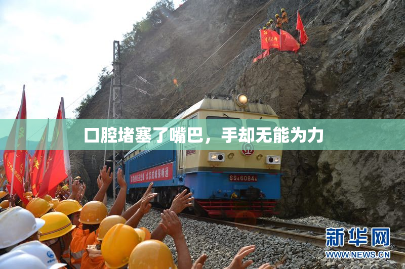 口腔堵塞了嘴巴，手却无能为力