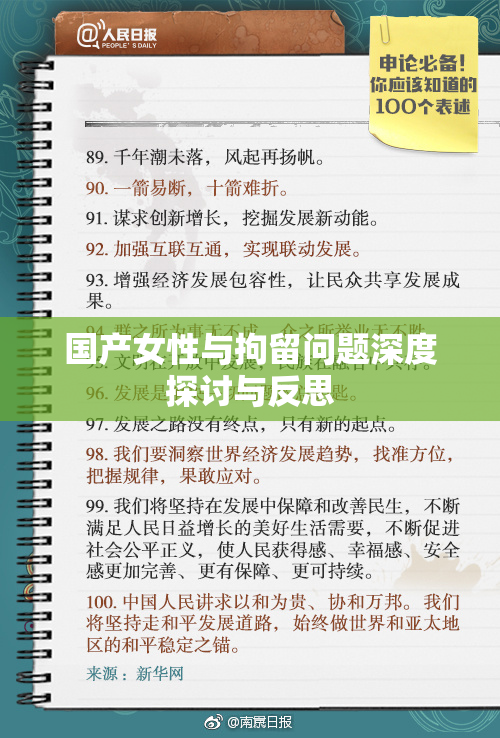 国产女性与拘留问题深度探讨与反思