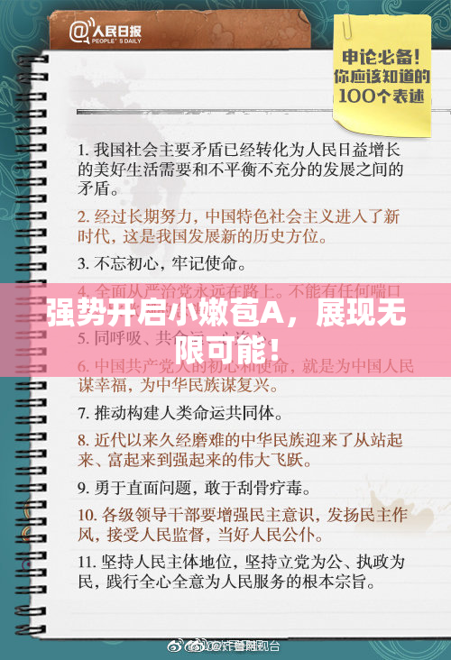 强势开启小嫩苞A，展现无限可能！