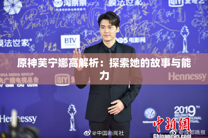 原神芙宁娜高解析：探索她的故事与能力