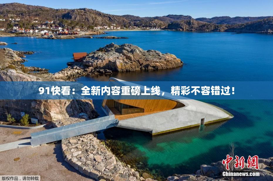 91快看：全新内容重磅上线，精彩不容错过！