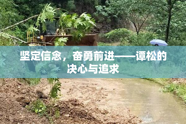 坚定信念，奋勇前进——谭松的决心与追求
