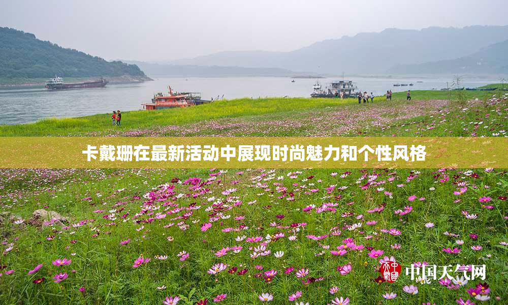 卡戴珊在最新活动中展现时尚魅力和个性风格